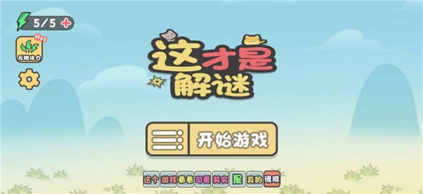 这不是解谜