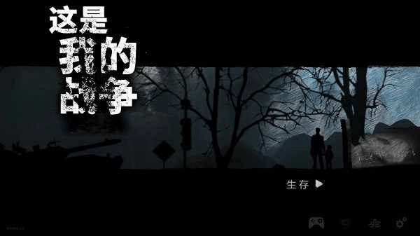 这是我的战争汉化