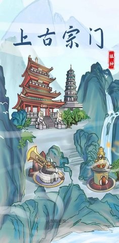 上古宗门官方最新版