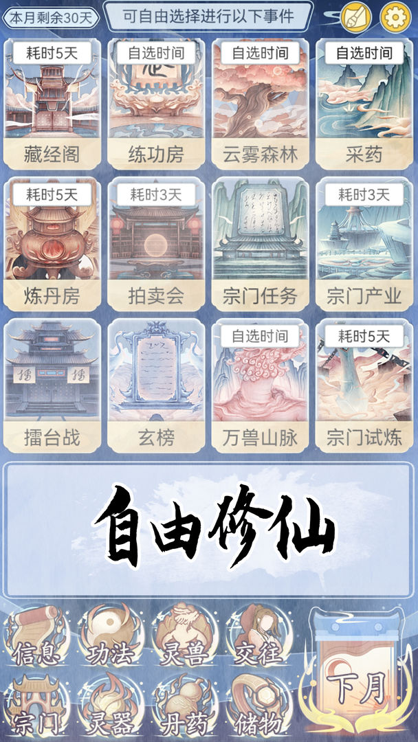 自定义修仙模拟器