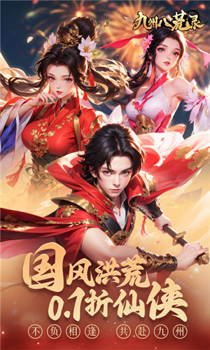 九州八荒录最新版