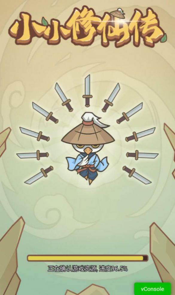小小修仙传正式版