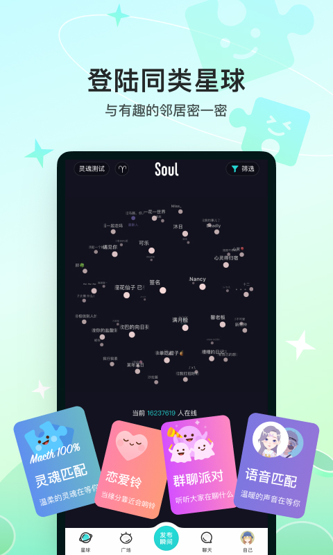 soul app官方版软件