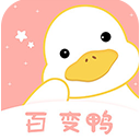 百变鸭