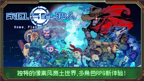 家园异星与猎人最新版