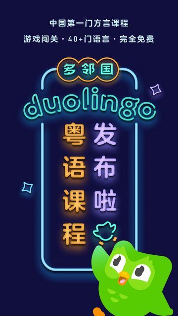 多邻国外语学习