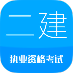 二级建造师考试v12.1