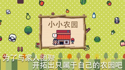 超级迷你农场游戏