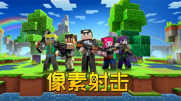 像素射击华为版