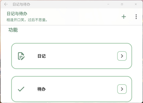 日记与待办