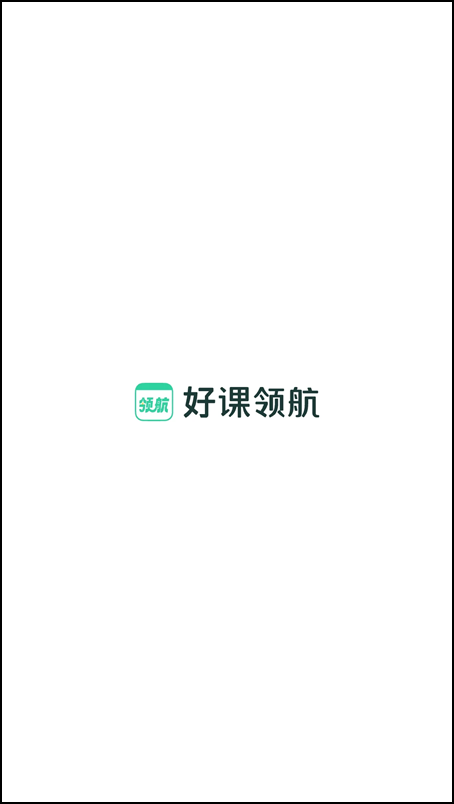 好课领航app