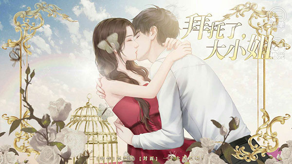 拜托了大小姐游戏