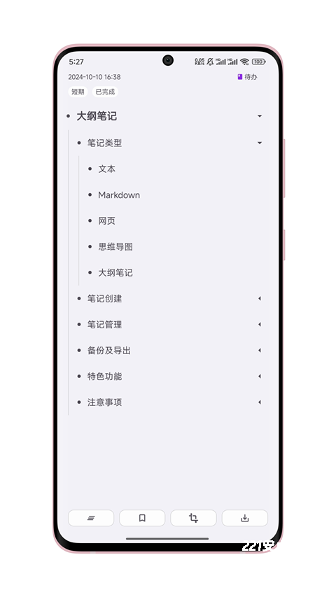 知拾笔记app