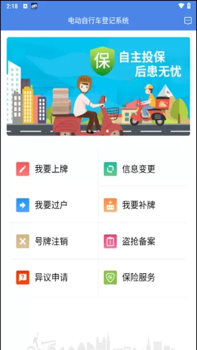 湖南省电动自行车登记系统app_https://m.221u.com_生活休闲_第1张