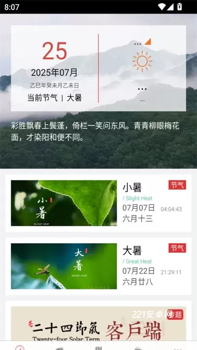 二十四节气app_https://m.221u.com_生活休闲_第2张