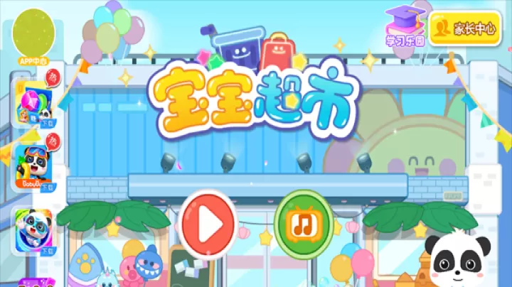 宝宝超市宝宝巴士_https://m.221u.com_休闲益智_第1张
