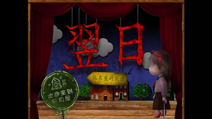 翌日玩具屋的低语_https://m.221u.com_动作冒险_第1张
