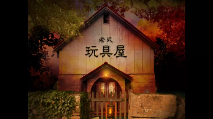 翌日玩具屋的低语_https://m.221u.com_动作冒险_第3张