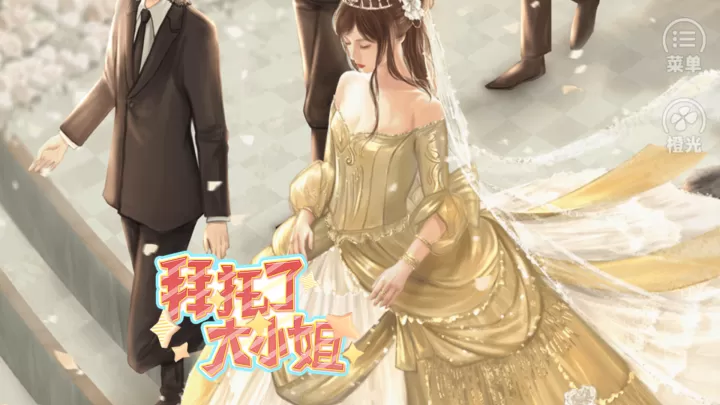 拜托了大小姐游戏_https://m.221u.com_角色扮演_第1张