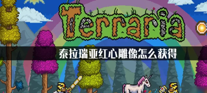 泰拉瑞亚红心雕像怎么使用