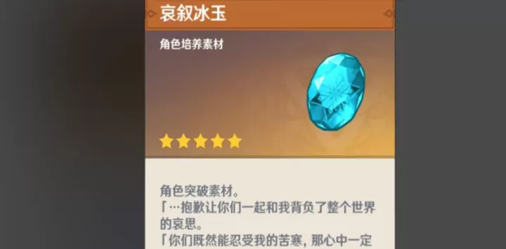 原神哀叙冰玉片怎么获取