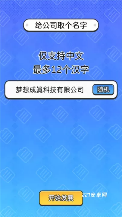董事长模拟器_https://m.221u.com_模拟经营_第2张