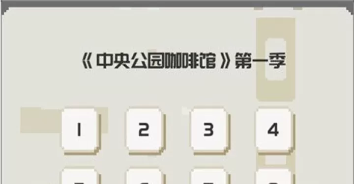如果一生只有三十岁_https://m.221u.com_模拟经营_第8张