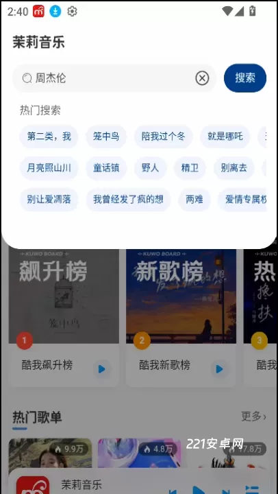 茉莉音乐_音影播放_第1张_221安卓网 茉莉音乐_https://m.221u.com_音影播放_第1张