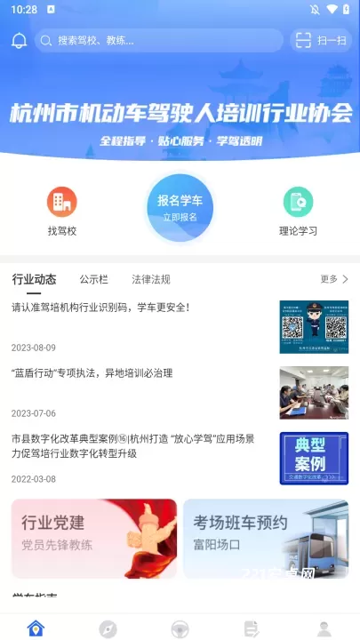 浙里学车_学习办公_第1张_221安卓网 浙里学车_https://m.221u.com_学习办公_第1张