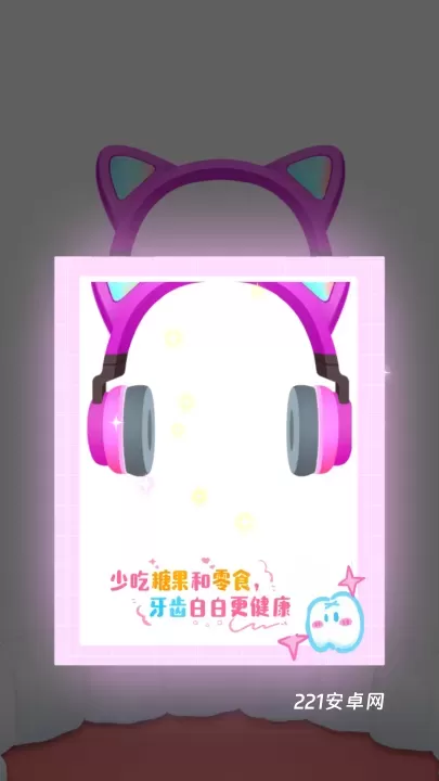 宝宝爱刷牙_休闲益智_第5张_221安卓网 宝宝爱刷牙_https://m.221u.com_休闲益智_第5张