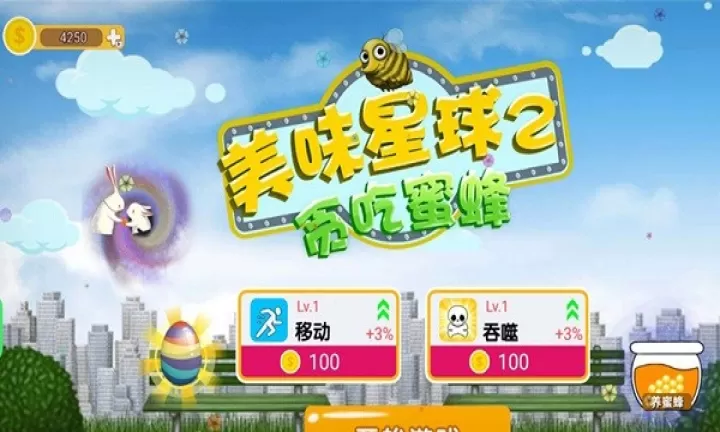 美味星球2蜜蜂版_休闲益智_第1张_221安卓网 美味星球2蜜蜂版_https://m.221u.com_休闲益智_第1张