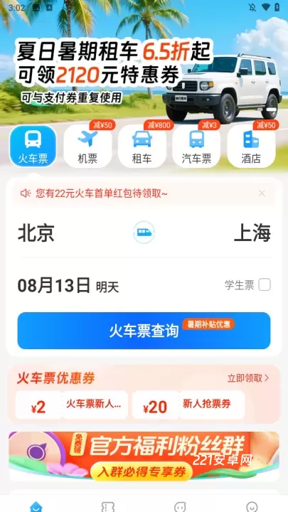 铁行火车票app_出行购物_第3张_221安卓网 铁行火车票app_https://m.221u.com_出行购物_第3张