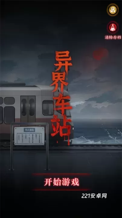 异界车站_动作冒险_第1张_221安卓网 异界车站_https://m.221u.com_动作冒险_第1张