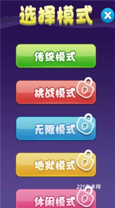 乐游方块消除_休闲益智_第3张_221安卓网 乐游方块消除_https://m.221u.com_休闲益智_第3张