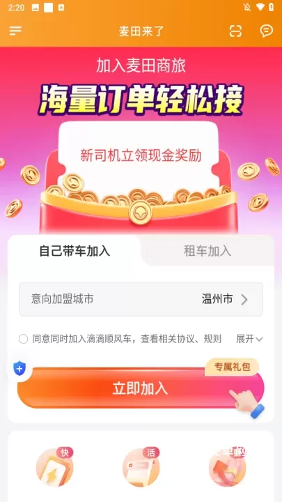 麦田来了司机端_出行购物_第2张_221安卓网 麦田来了司机端_https://m.221u.com_出行购物_第2张