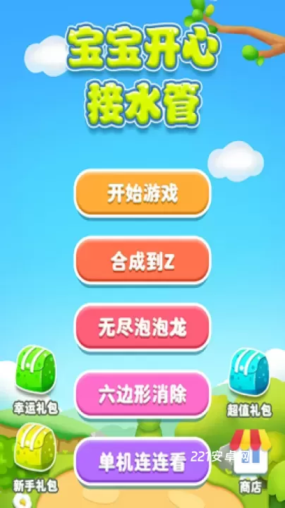 宝宝开心接水管_休闲益智_第3张_221安卓网 宝宝开心接水管_https://m.221u.com_休闲益智_第3张
