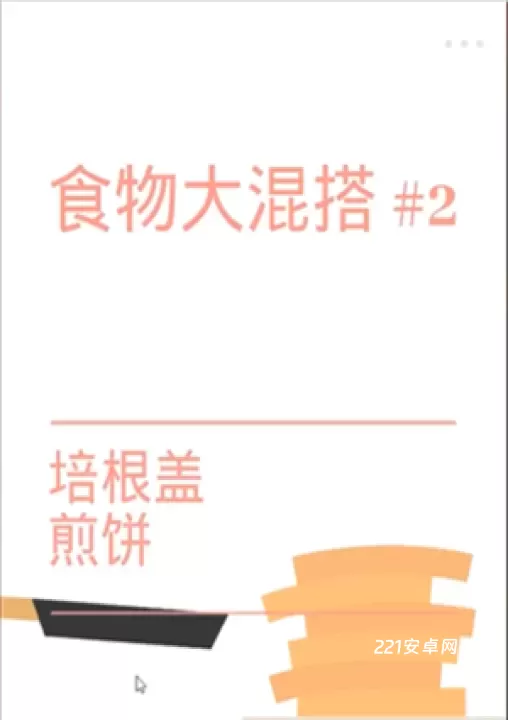 培根Bacon_https://m.221u.com_休闲益智_第3张