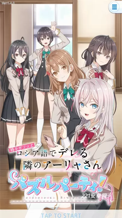 不时轻声地以俄语遮羞的邻座艾莉同学益智派对日版_休闲益智_第1张_221安卓网 不时轻声地以俄语遮羞的邻座艾莉同学益智派对日版_https://m.221u.com_休闲益智_第1张