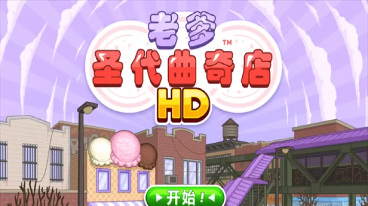 老爹圣代曲奇店togo_https://m.221u.com_模拟经营_第1张