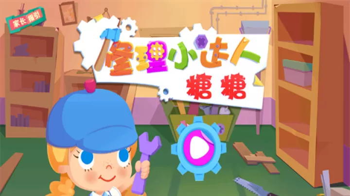 修理小达人糖糖_模拟经营_第1张_221安卓网 修理小达人糖糖_https://m.221u.com_模拟经营_第1张