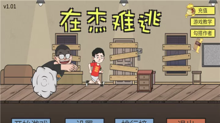 在杰难逃_https://m.221u.com_休闲益智_第1张