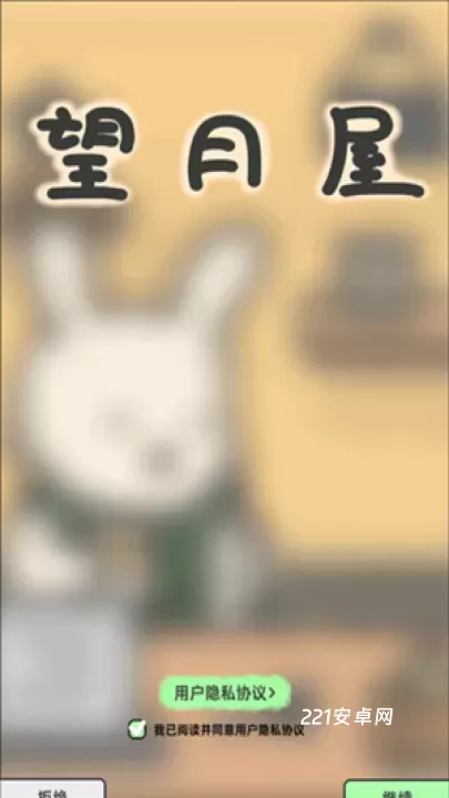 望月屋_模拟经营_第1张_221安卓网 望月屋_https://m.221u.com_模拟经营_第1张