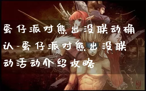 蛋仔派对熊出没联动确认-蛋仔派对熊出没联动活动介绍攻略_https://m.221u.com_游戏资讯_第1张