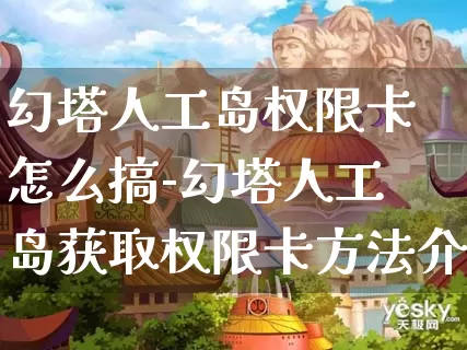 幻塔人工岛权限卡怎么搞-幻塔人工岛获取权限卡方法介绍攻略_https://m.221u.com_游戏攻略_第1张
